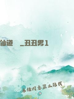 仙道爭鋒