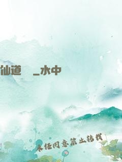 仙道爭鋒