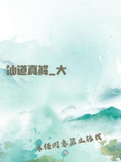 仙道真解