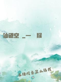 仙道空間