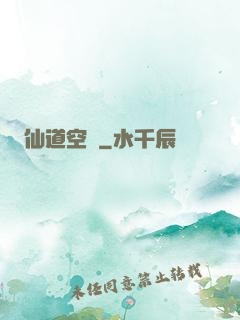 仙道空間