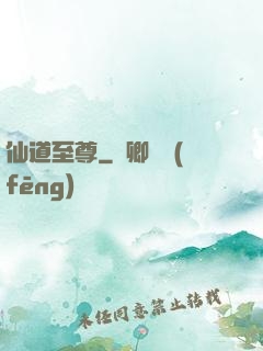 仙道至尊