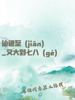 仙道至簡(jiǎn)