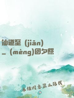 仙道至簡(jiǎn)