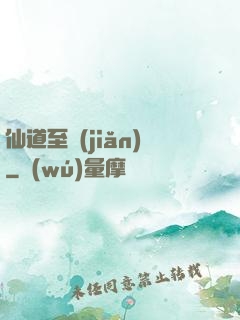 仙道至簡(jiǎn)