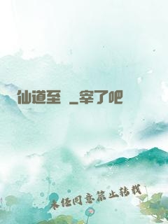 仙道至簡