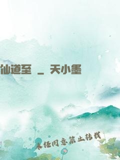 仙道至簡