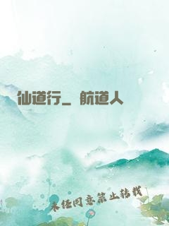 仙道行
