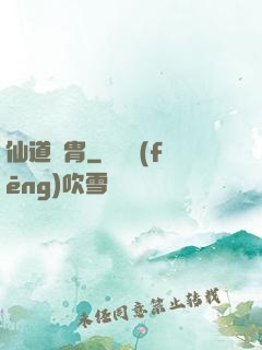 仙道貴胄
