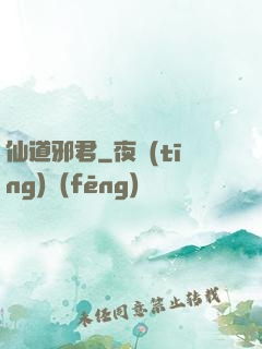 仙道邪君