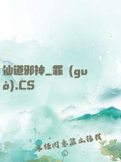 仙道邪神