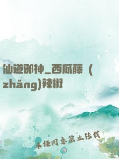 仙道邪神
