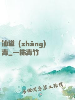 仙道長(zhǎng)青