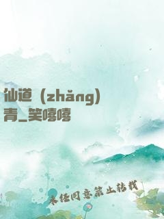 仙道長(zhǎng)青