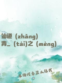 仙道長(zhǎng)青