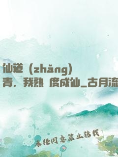 仙道長(zhǎng)青，我熟練度成仙