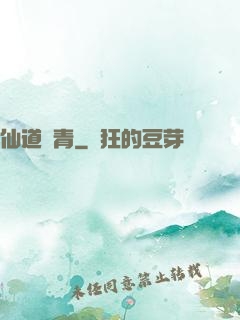 仙道長青