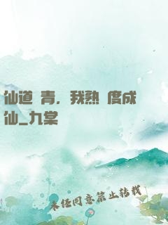 仙道長青，我熟練度成仙