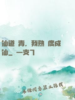 仙道長青，我熟練度成仙