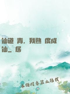 仙道長青，我熟練度成仙
