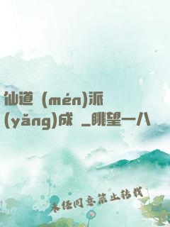 仙道門(mén)派養(yǎng)成記