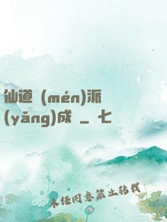 仙道門(mén)派養(yǎng)成記