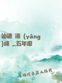 仙道門派養(yǎng)成記