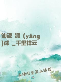 仙道門派養(yǎng)成記
