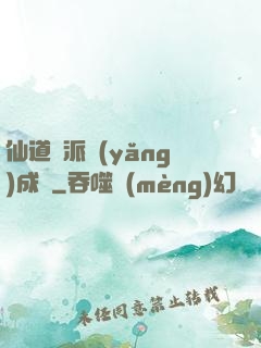 仙道門派養(yǎng)成記