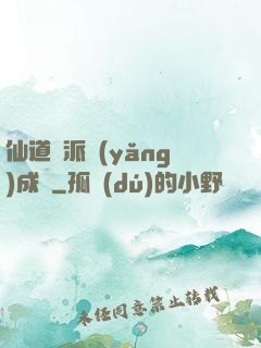 仙道門派養(yǎng)成記
