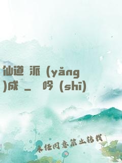 仙道門派養(yǎng)成記