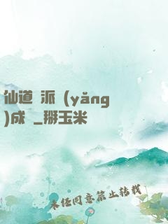 仙道門派養(yǎng)成記