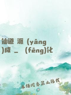 仙道門派養(yǎng)成記