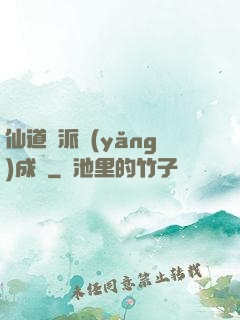 仙道門派養(yǎng)成記