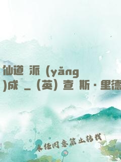 仙道門派養(yǎng)成記