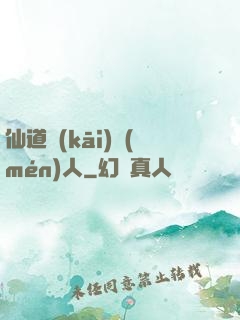 仙道開(kāi)門(mén)人