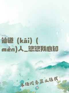 仙道開(kāi)門(mén)人