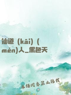仙道開(kāi)門(mén)人