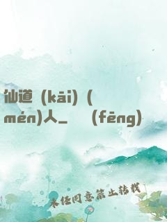 仙道開(kāi)門(mén)人