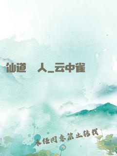 仙道開門人