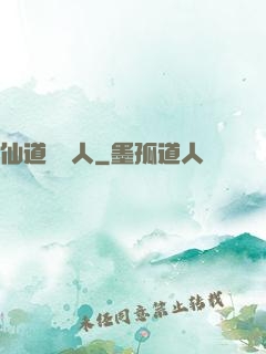 仙道開門人