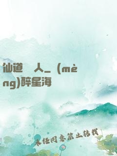 仙道開門人