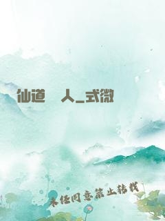 仙道開門人