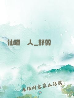 仙道開門人