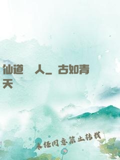 仙道開門人