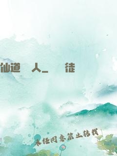 仙道開門人