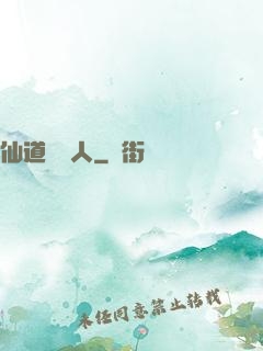 仙道開門人