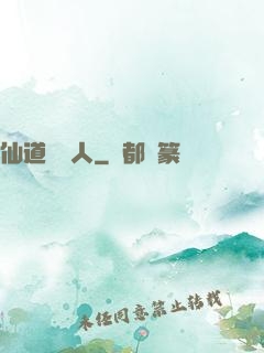 仙道開門人
