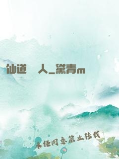 仙道開門人