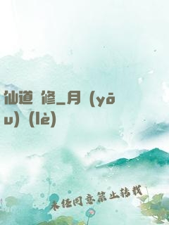 仙道難修